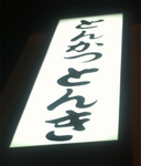 とんき2.jpg